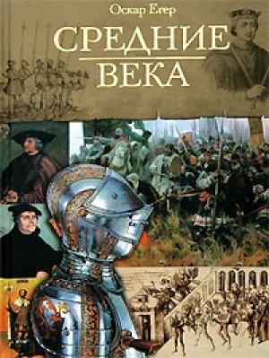 Обложка книги «Всемирная история. Том 2. Средние века» — Оскар Йегер
