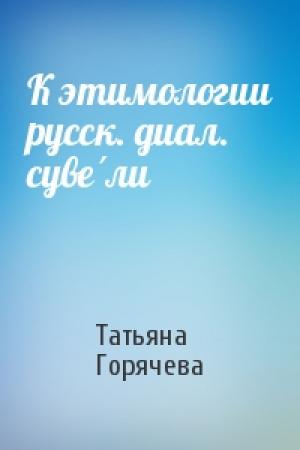 Обложка книги «К этимологии русск. диал. суве́ли» — Татьяна Горячева