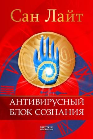 Обложка книги «Антивирусный блок сознания» — Сан Лайт