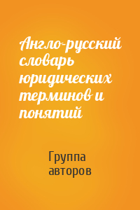 Англо-русский словарь юридических терминов и понятий