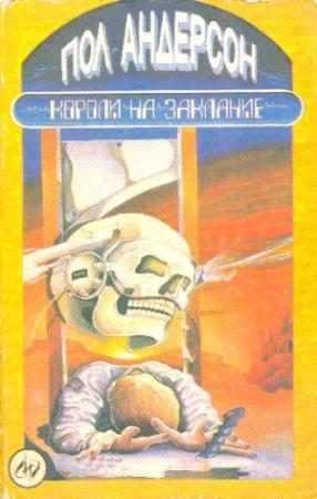 Обложка книги «Короли на заклание» — Пол Андерсон