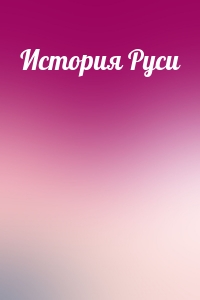 История Руси
