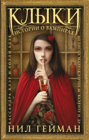 Обложка книги «Клыки. Истории о вампирах (сборник)» — Эллен Датлоу, Терри Виндлинг