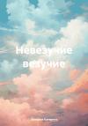 Катерина Швецова - Невезучие везучие