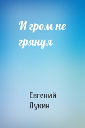 Обложка книги «И гром не грянул» — Евгений Лукин