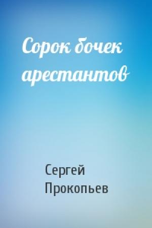 Обложка книги «Сорок бочек арестантов» — Сергей Прокопьев
