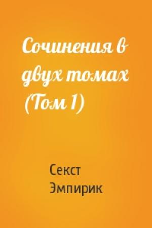 Обложка книги «Сочинения в двух томах (Том 1)» — Секст Эмпирик