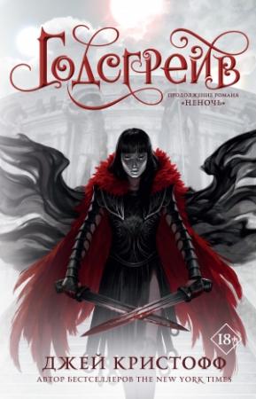 Обложка книги «Годсгрейв» — Джей Кристофф