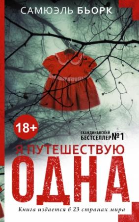 Обложка книги «Я путешествую одна» — Самюэль Бьорк
