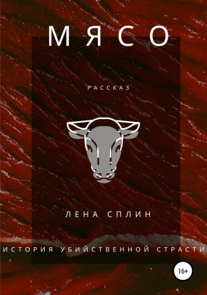 Обложка книги «Мясо. История убийственной страсти» — Лена Сплин