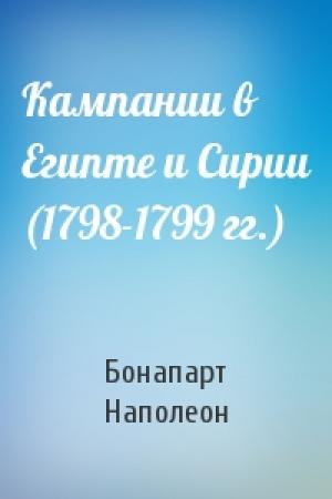 Обложка книги «Кампании в Египте и Сирии (1798-1799 гг.)» — Наполеон Бонапарт