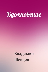 Вдохновение