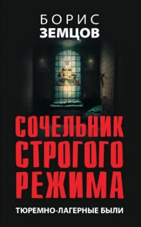 Обложка книги «Сочельник строгого режима. Тюремно-лагерные были» — Борис Земцов