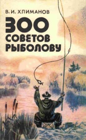 Обложка книги «300 советов рыболову» — Виктор Хлиманов