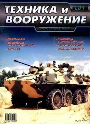 Обложка книги «Техника и вооружение 2004 01» — Журнал «Техника и вооружение»