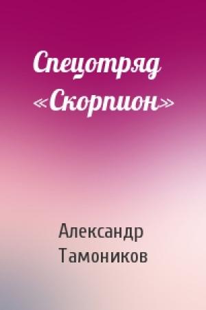 Обложка книги «Спецотряд «Скорпион»» — Александр Тамоников