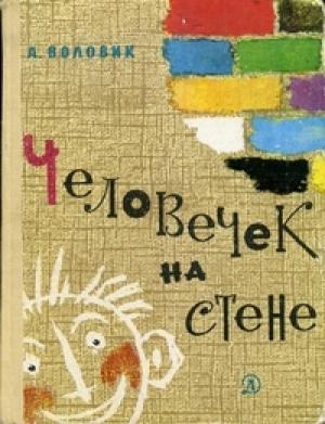 Обложка книги «Человечек на стене» — Адольф Воловик