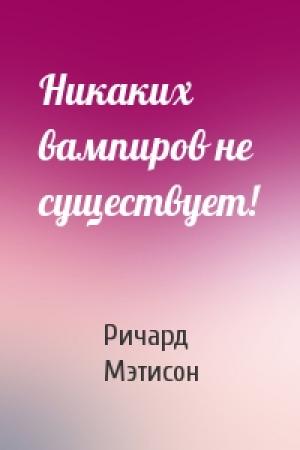 Обложка книги «Никаких вампиров не существует!» — Ричард Мэтисон