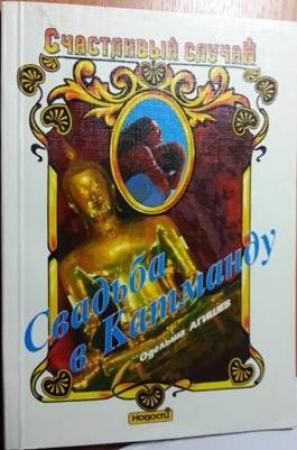 Обложка книги «Свадьба в Катманду» — Одельша Агишев
