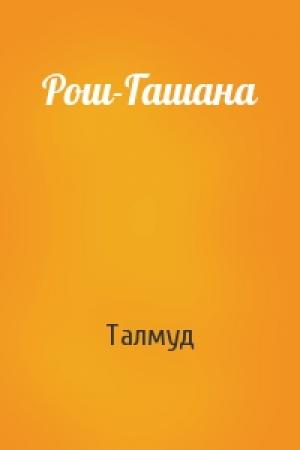 Обложка книги «Рош-Гашана» — Талмуд