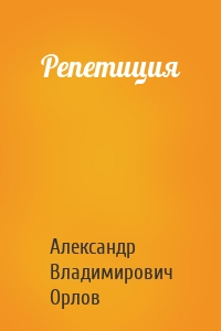 Репетиция