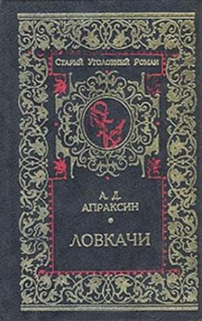 Обложка книги «Три плута» — Александр Апраксин
