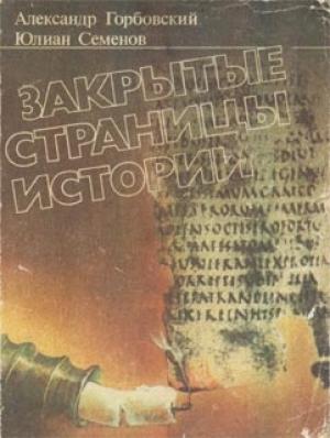 Обложка книги «Закрытые страницы истории» — Александр Горбовский, Юлиан Семенов