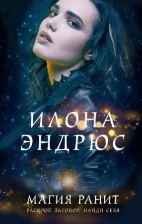 Обложка книги «Магия ранит» — Илона Эндрюс