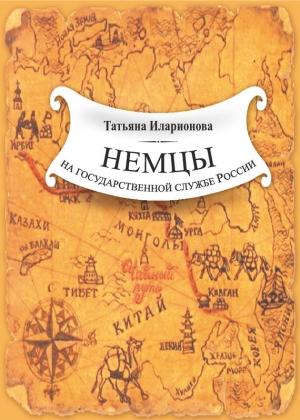 Обложка книги «Немцы на государственной службе России. К истории вопроса на примере освоения Дальнего Востока» — Татьяна Иларионова