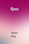 Кош Алекс - Крик