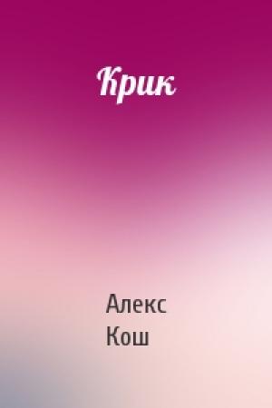 Обложка книги «Крик» — Кош Алекс