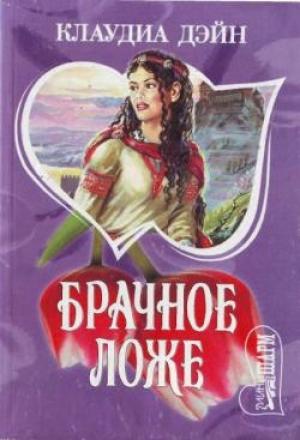 Обложка книги «Брачное ложе» — Клаудиа Дэйн