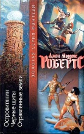 Обложка книги «Островитянин» — Джон Робертс