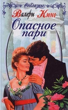 Обложка книги «Опасное пари» — Валери Кинг