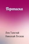 Л Толстой, Н Лесков - Переписка