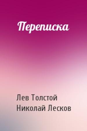 Обложка книги «Переписка» — Л Толстой, Н Лесков