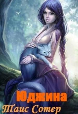 Обложка книги «Юджина. Девять жизней» — Таис Сотер