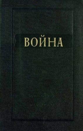 Обложка книги «Война» — Михаил Слонимский, Лев Славин, Борис Андреевич Лавренёв, Михаил Зощенко, Виктор Финк, Юрий Вебер, Николай Тихонов, Николай Александрович Тихонов, Кирилл Левин, Николай Брыкин, Павел Евстафьев, Семен Розенфельд, Антон Ульянский