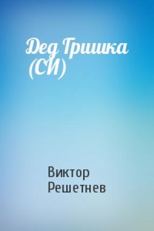 Обложка книги «Дед Гришка (СИ)» — Виктор Решетнев