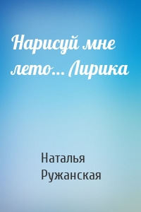 Нарисуй мне лето… Лирика