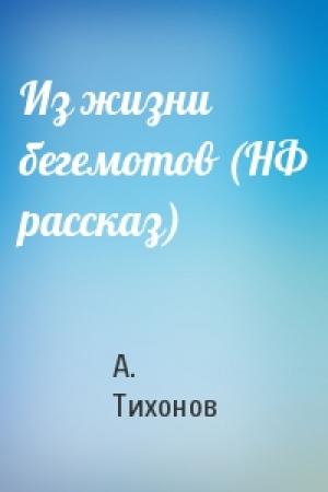 Обложка книги «Из жизни бегемотов (НФ рассказ)» — А. Тихонов