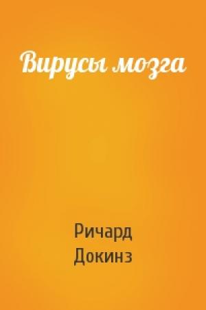 Обложка книги «Вирусы мозга» — Ричард Докинз