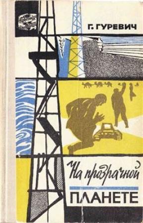 Обложка книги «На прозрачной планете» — Георгий Гуревич