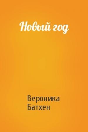 Обложка книги «Новый год» — Вероника Батхен
