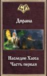 Ник Дирана - Наследие Хаоса. Часть первая (СИ)