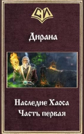 Обложка книги «Наследие Хаоса. Часть первая (СИ)» — Ник Дирана