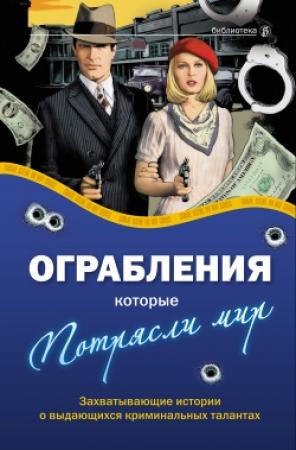 Обложка книги «Ограбления, которые потрясли мир» — Александр Соловьев, Валерия Башкирова