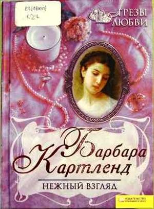 Обложка книги «Нежный взгляд» — Барбара Картленд