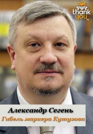 Обложка книги «Гибель маркера Кутузова» — Александр Сегень