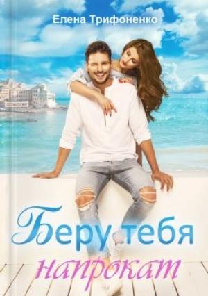 Обложка книги «Беру тебя напрокат» — Елена Трифоненко
